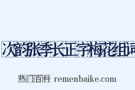 次韵张季长正字梅花组词是什么意思的图片